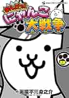 まんがで!にゃんこ大戦争 (8) (てんとう虫コミックススペシャル